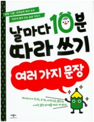 날마다 10분 따라쓰기 여러가지문장